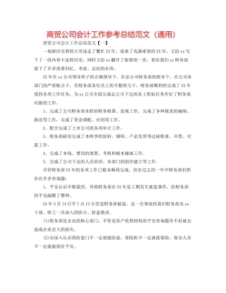 商贸公司会计工作参考总结范文（通用）