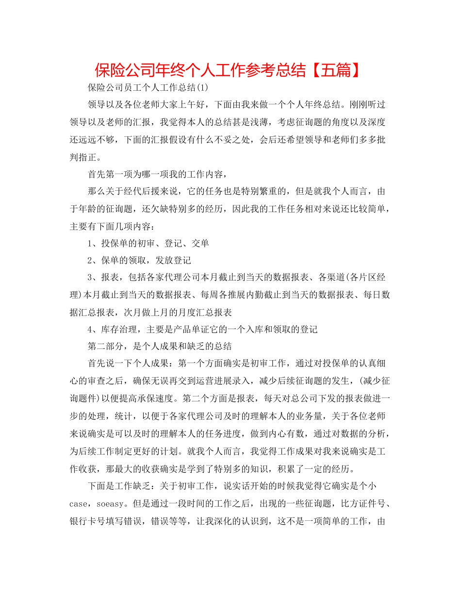 保险公司年终个人工作参考总结【五篇】_第1页