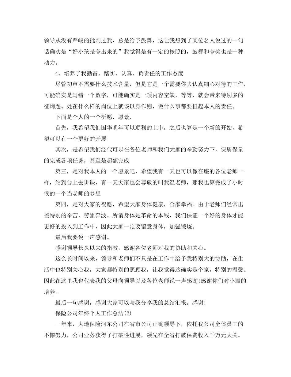 保险公司年终个人工作参考总结【五篇】_第3页