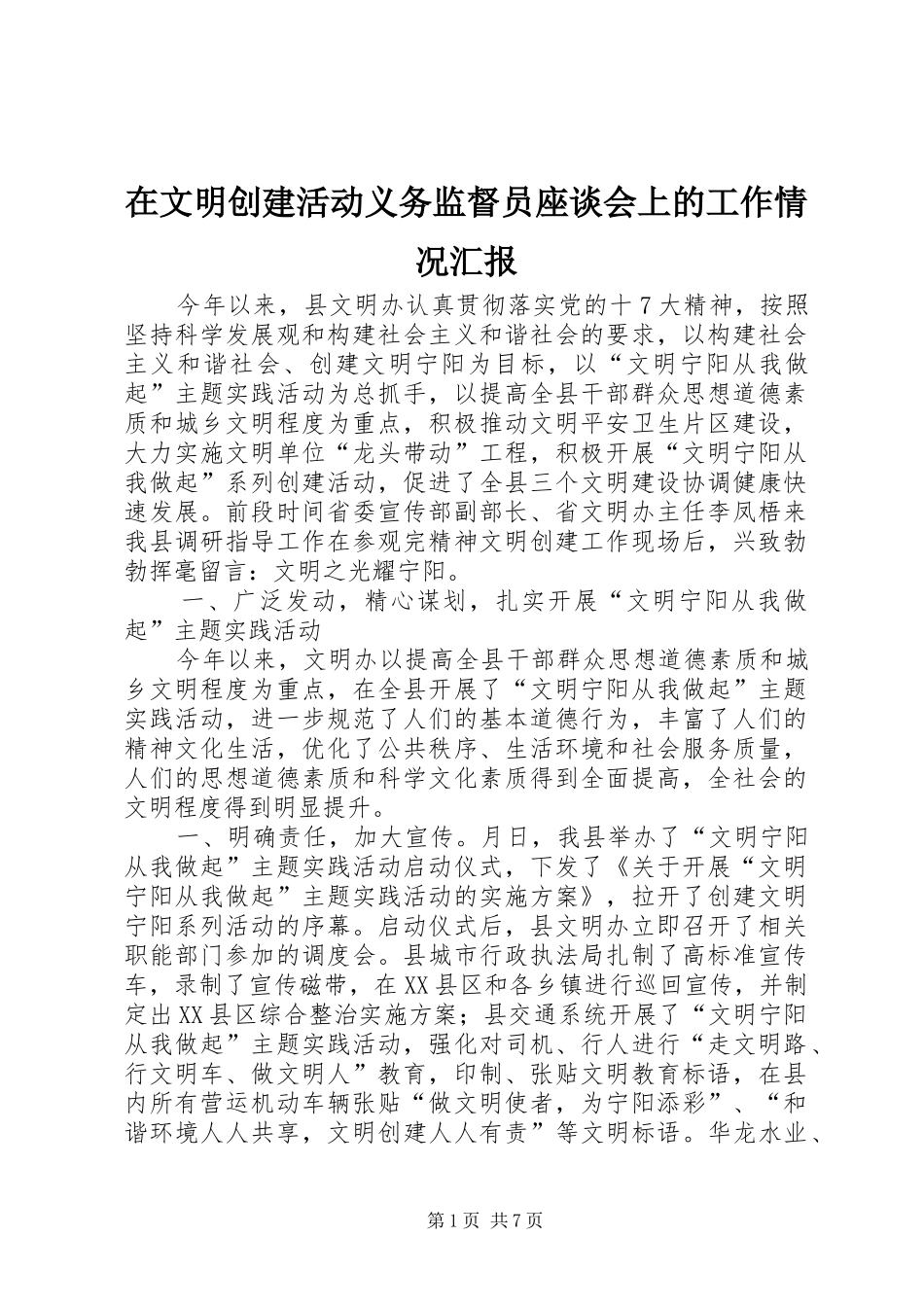 在文明创建活动义务监督员座谈会上的工作情况汇报_第1页