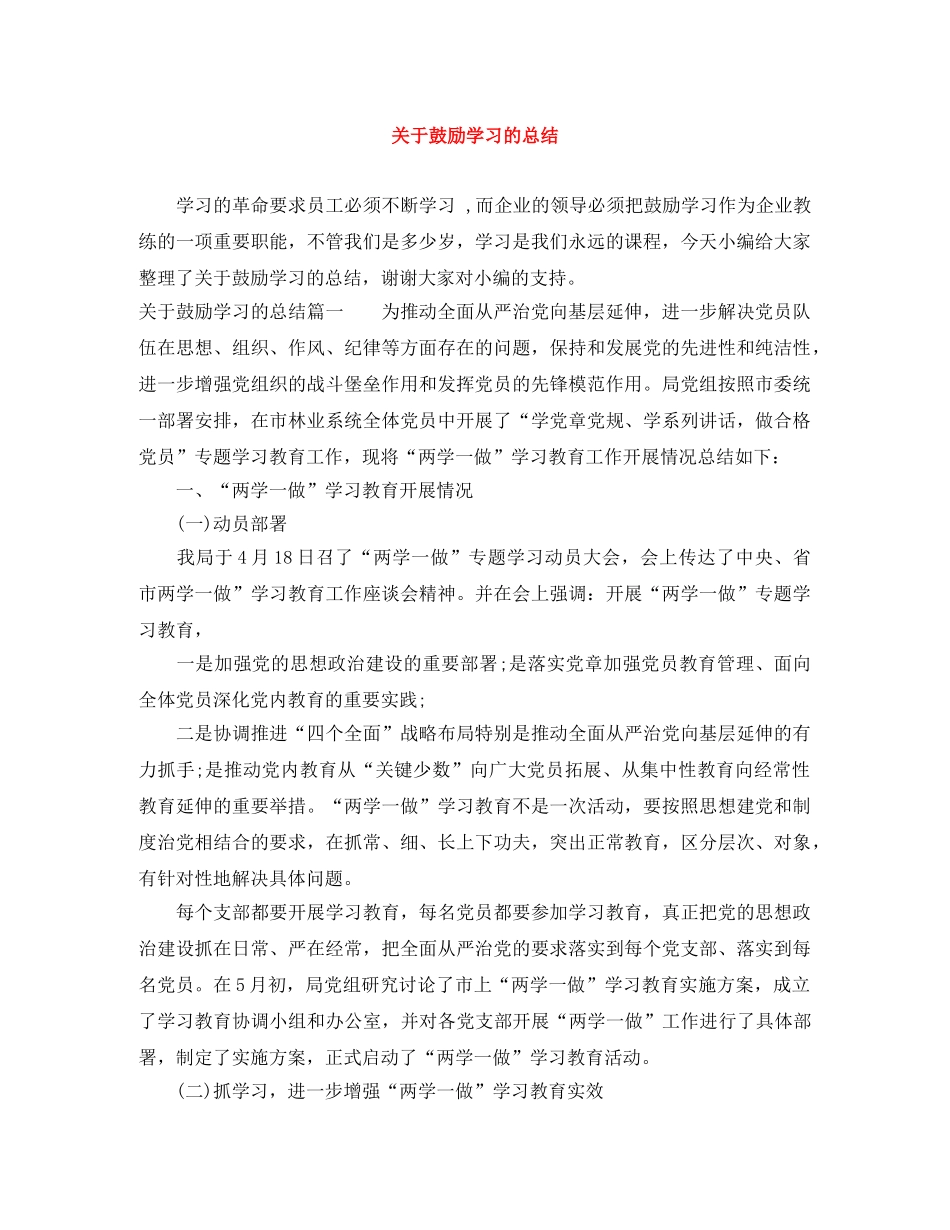 关于鼓励学习的总结 _第1页