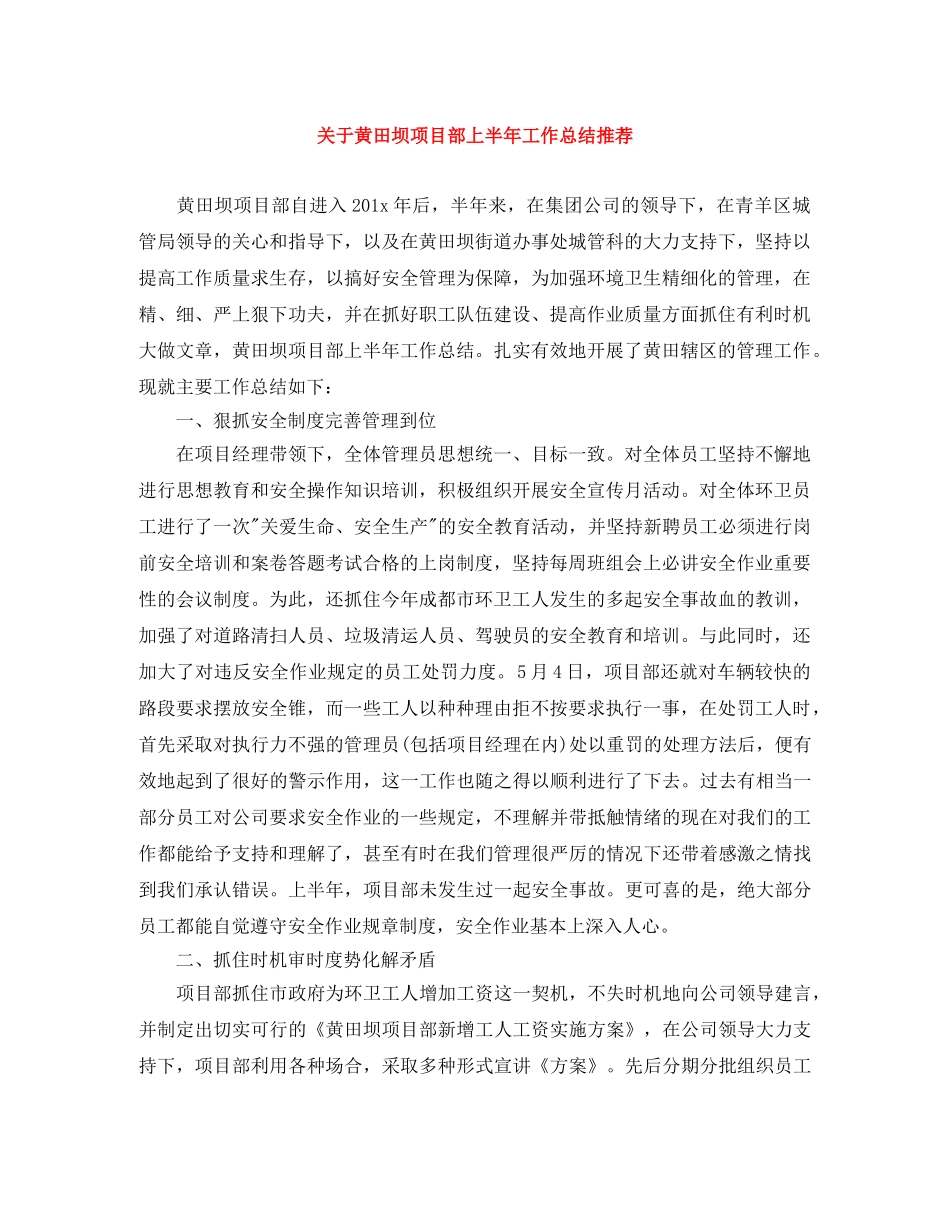 关于黄田坝项目部上半年工作总结推荐 _第1页