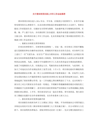 关于黄田坝项目部上半年工作总结推荐 
