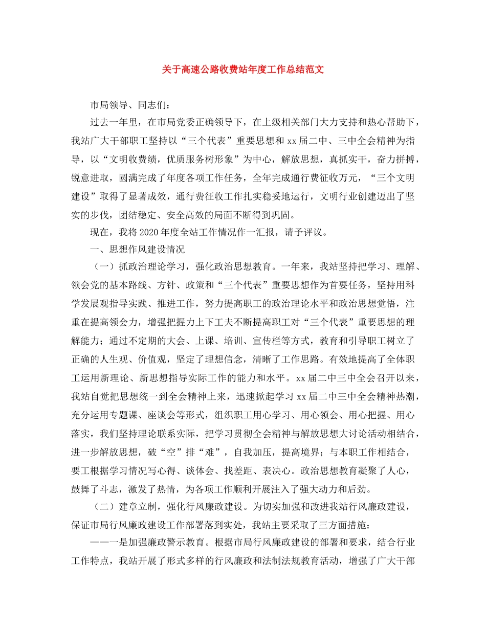 关于高速公路收费站年度工作总结范文 _第1页