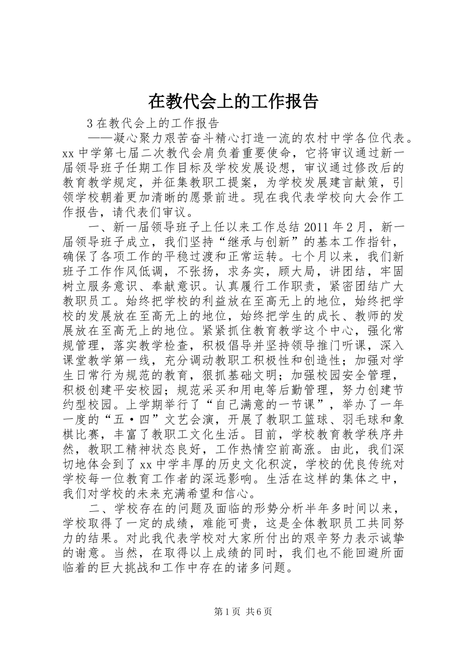 在教代会上的工作报告_第1页