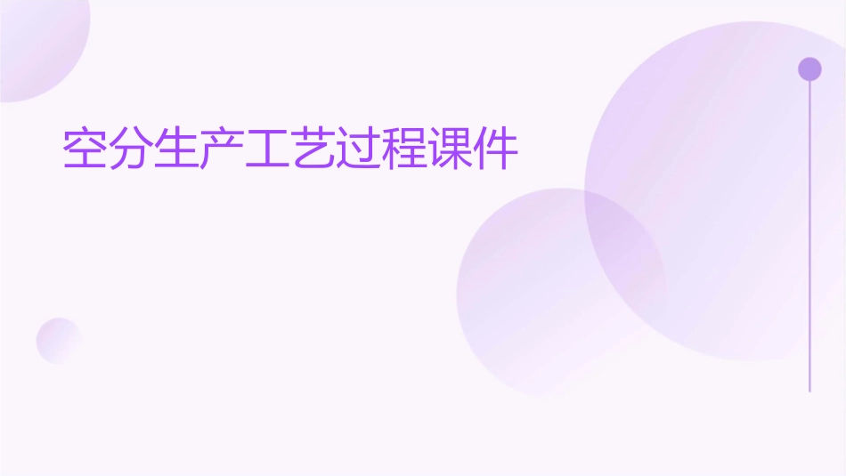 空分生产工艺过程课件_第1页