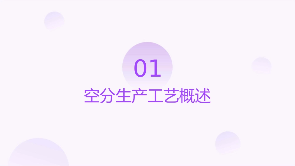 空分生产工艺过程课件_第3页