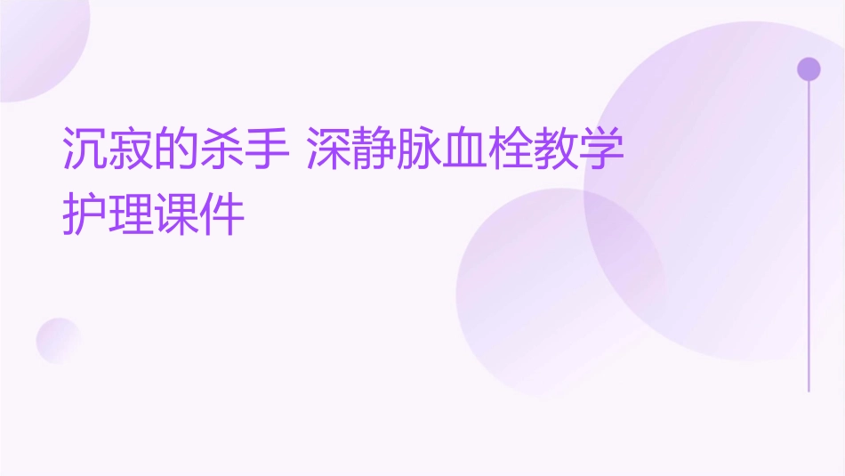 沉寂的杀手 深静脉血栓教学护理课件_第1页