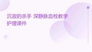 沉寂的杀手 深静脉血栓教学护理课件