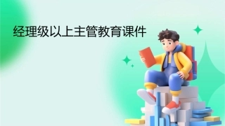 经理级以上主管教育课件