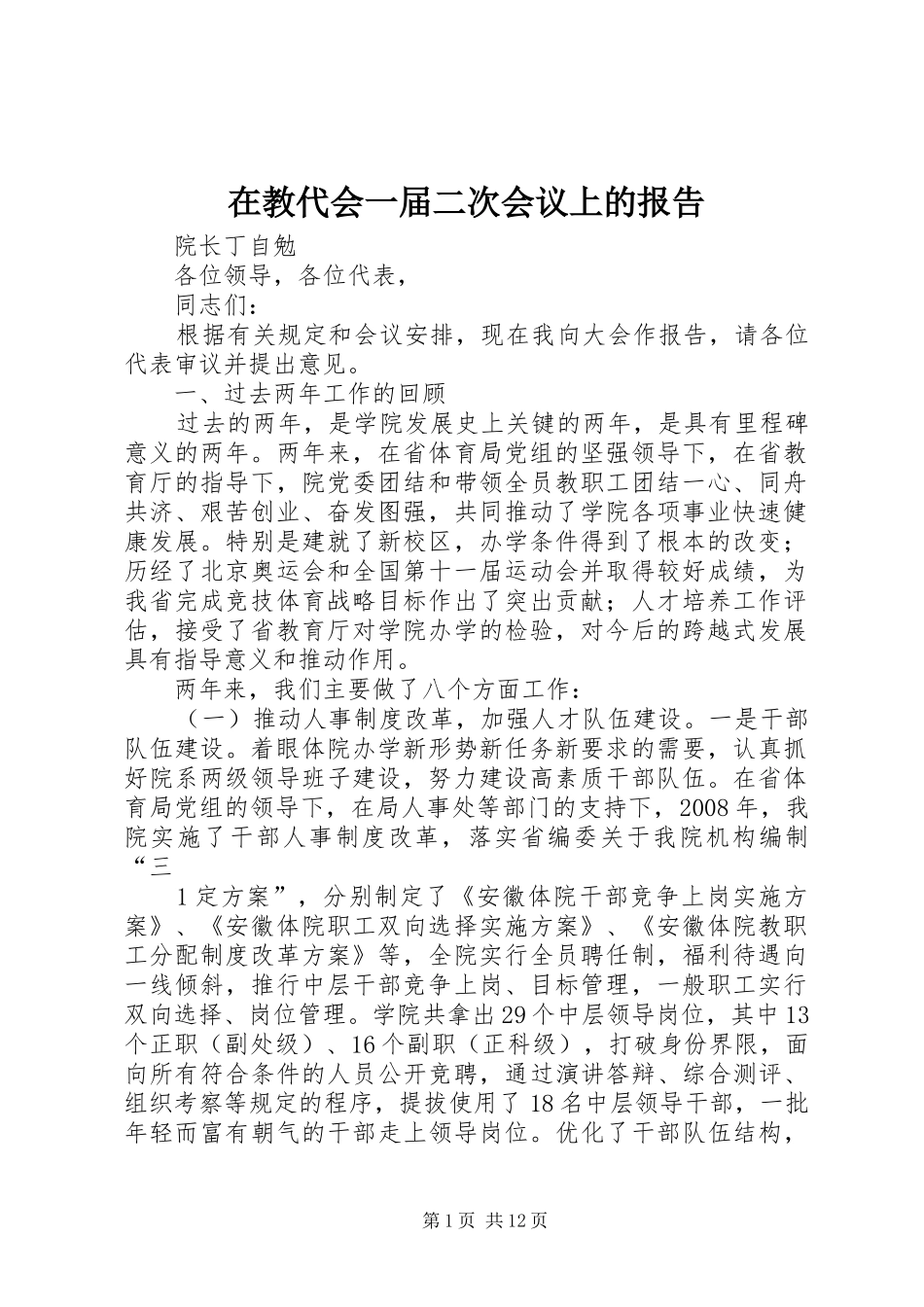 在教代会一届二次会议上的报告_第1页