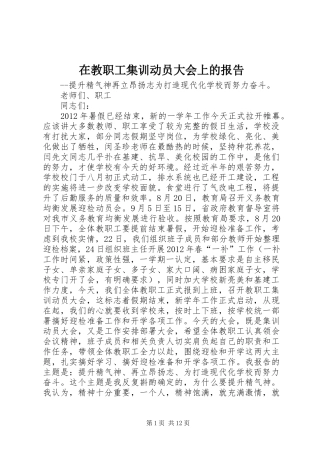 在教职工集训动员大会上的报告