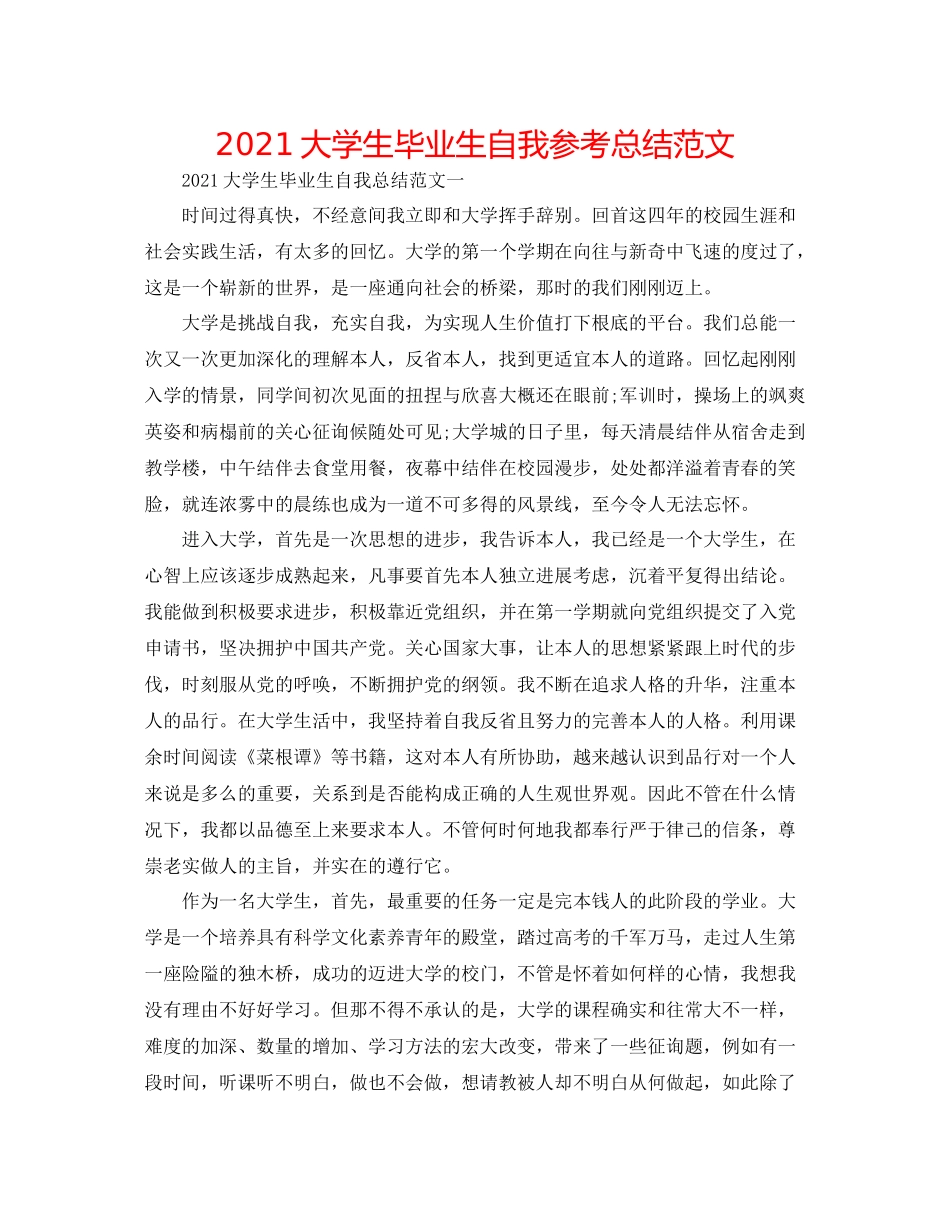 大学生毕业生自我参考总结范文_第1页