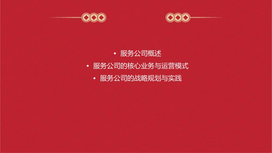 服务公司规划简介课件_第2页