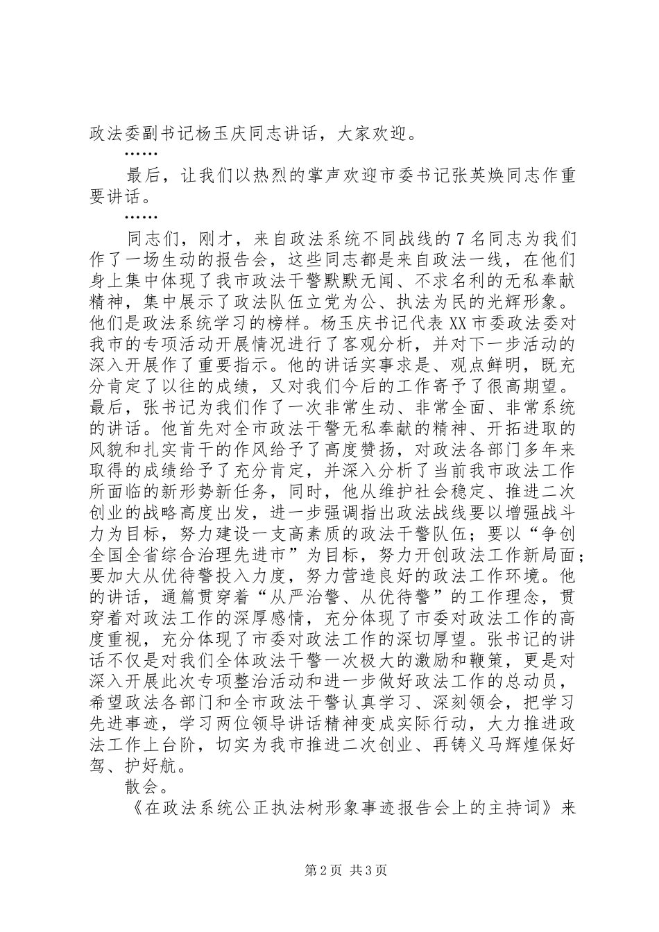 在政法系统公正执法树形象事迹报告会上的主持词_第2页