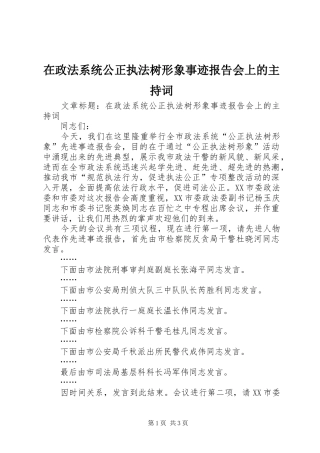 在政法系统公正执法树形象事迹报告会上的主持词