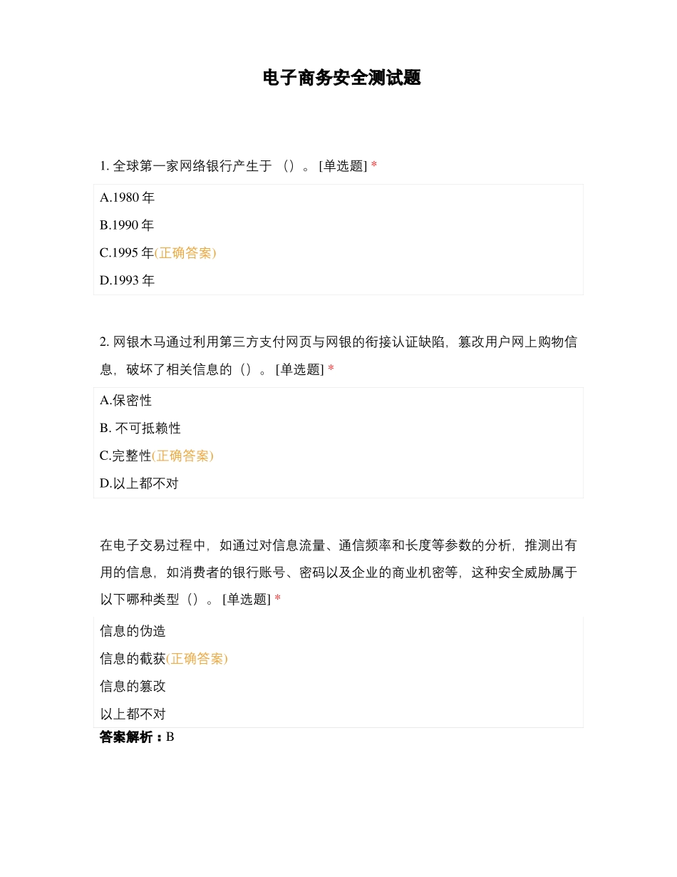 电子商务安全测试题_第1页