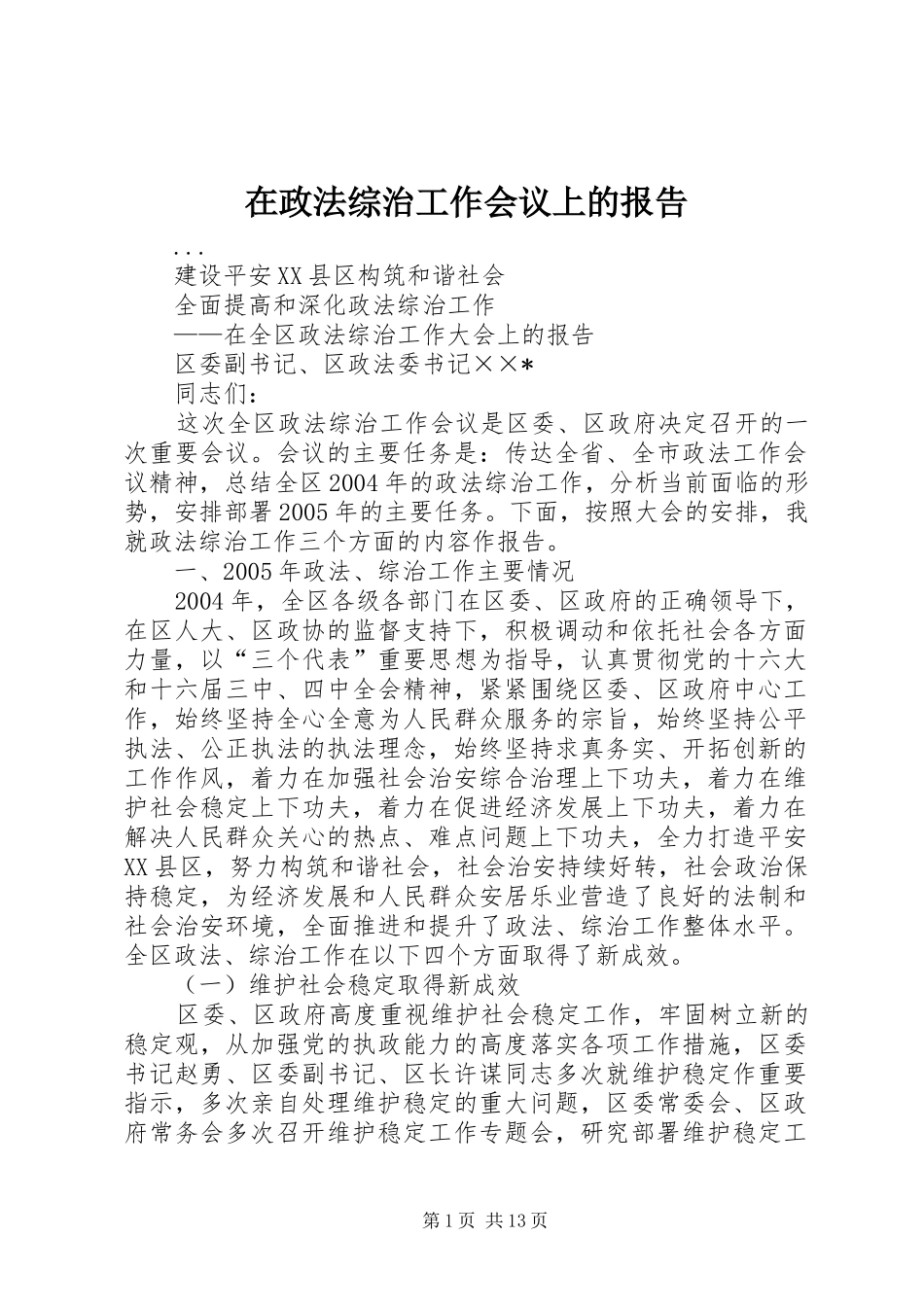 在政法综治工作会议上的报告_第1页