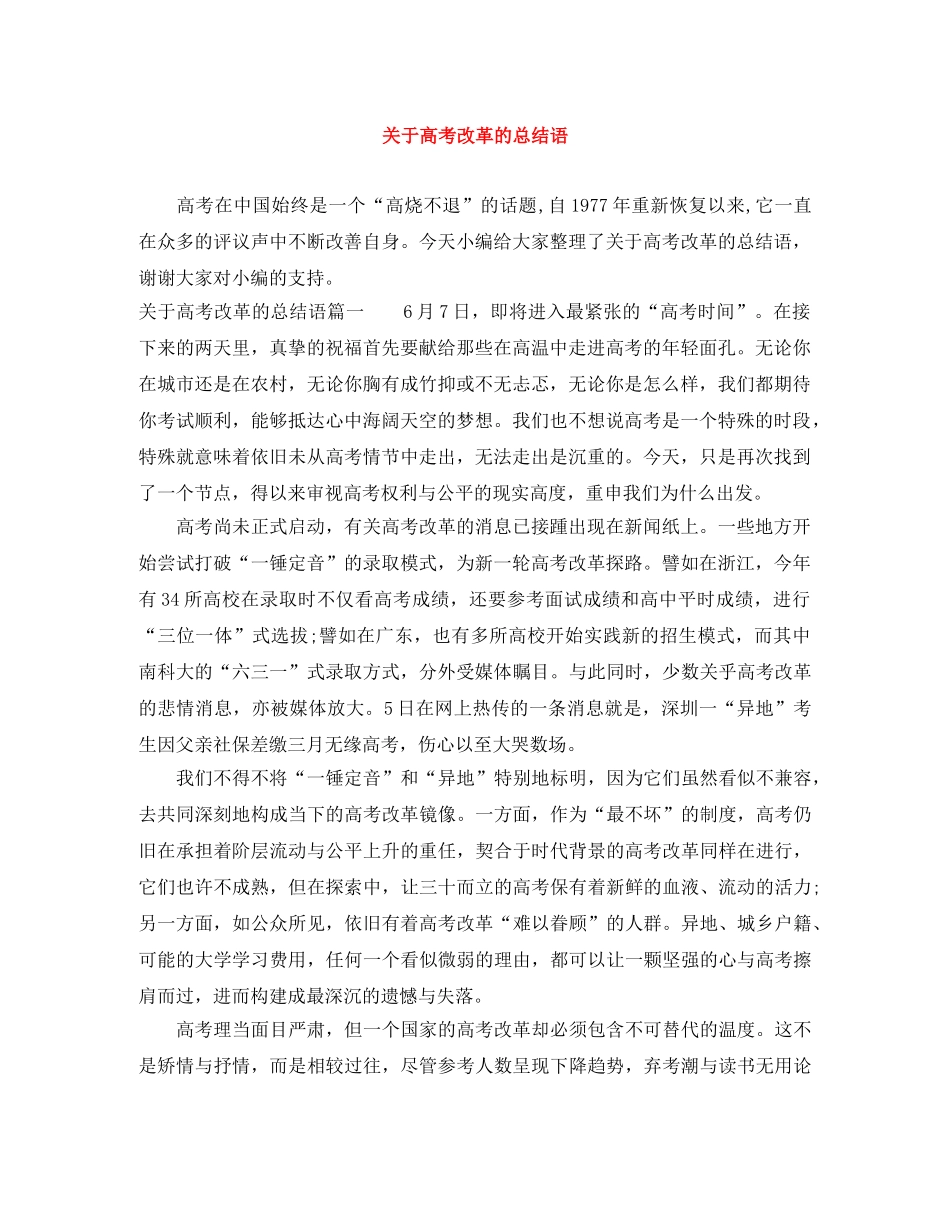 关于高考改革的总结语 _第1页