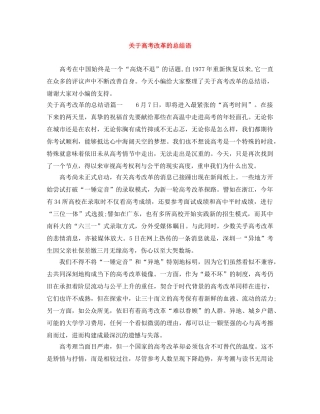 关于高考改革的总结语 