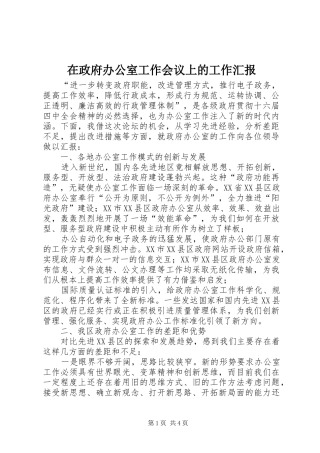 在政府办公室工作会议上的工作汇报