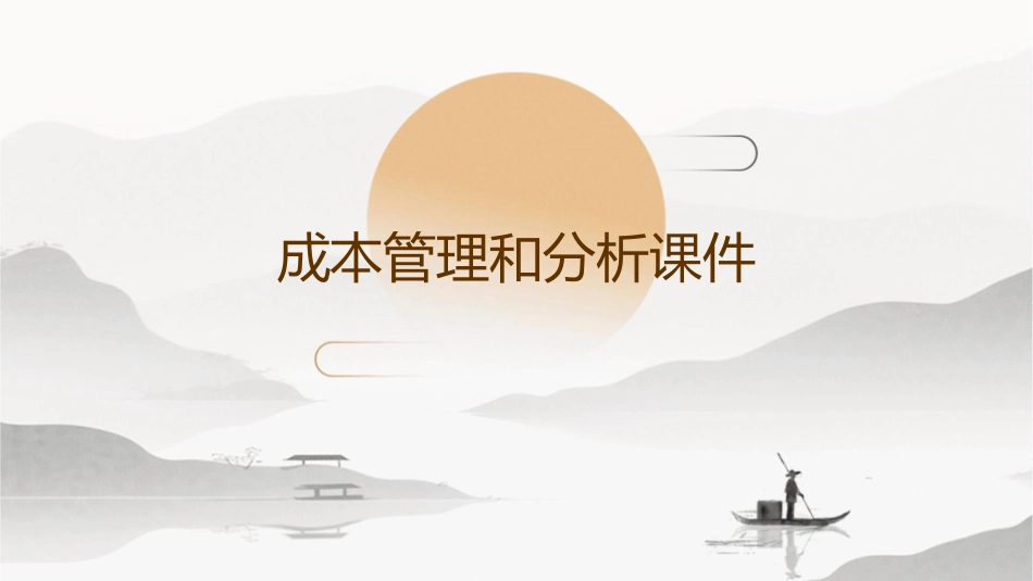 成本管理和分析课件_第1页