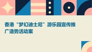 香港“梦幻迪士尼”游乐园宣传推广造势活动案课件