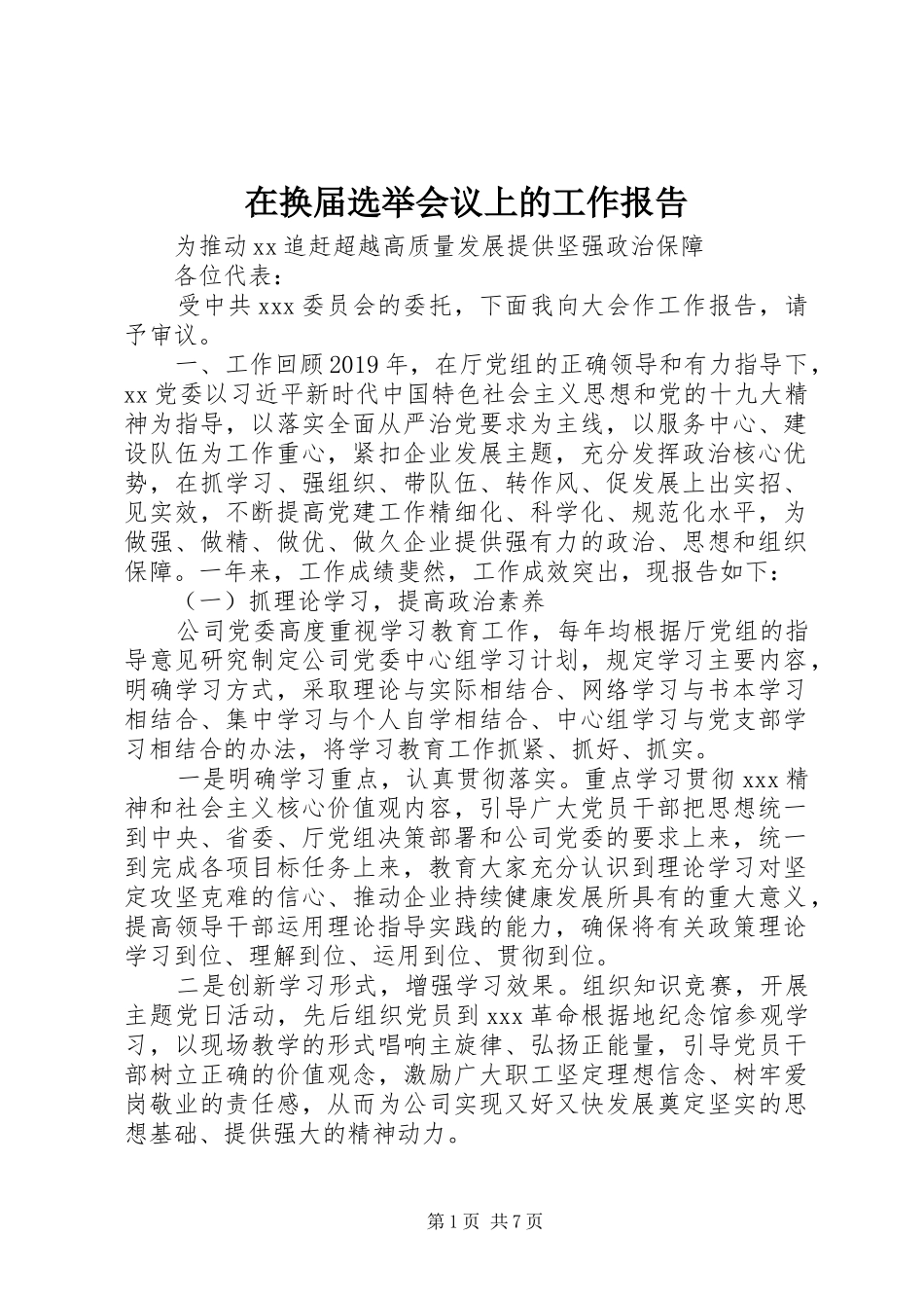 在换届选举会议上的工作报告_第1页