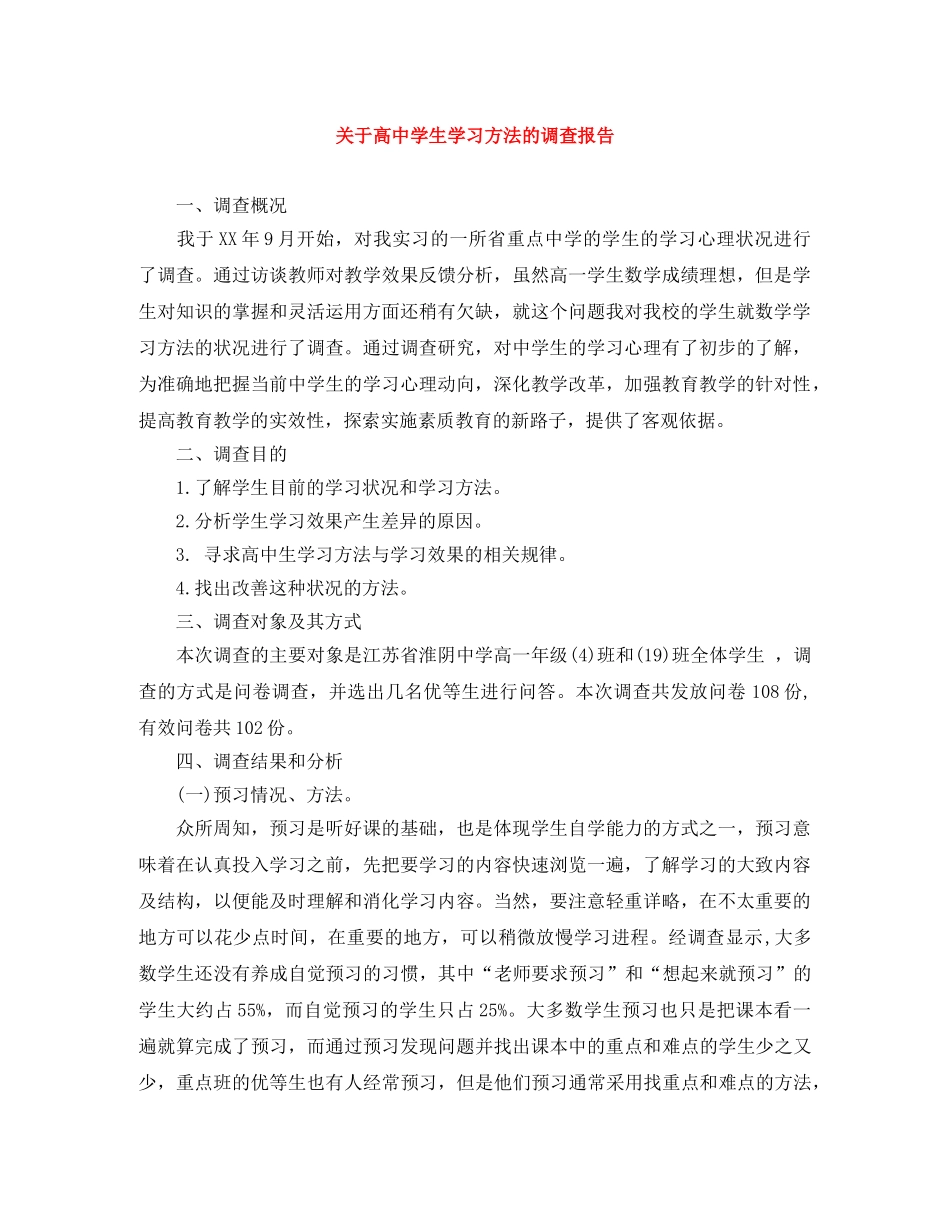 关于高生学习方法的调查报告 _第1页