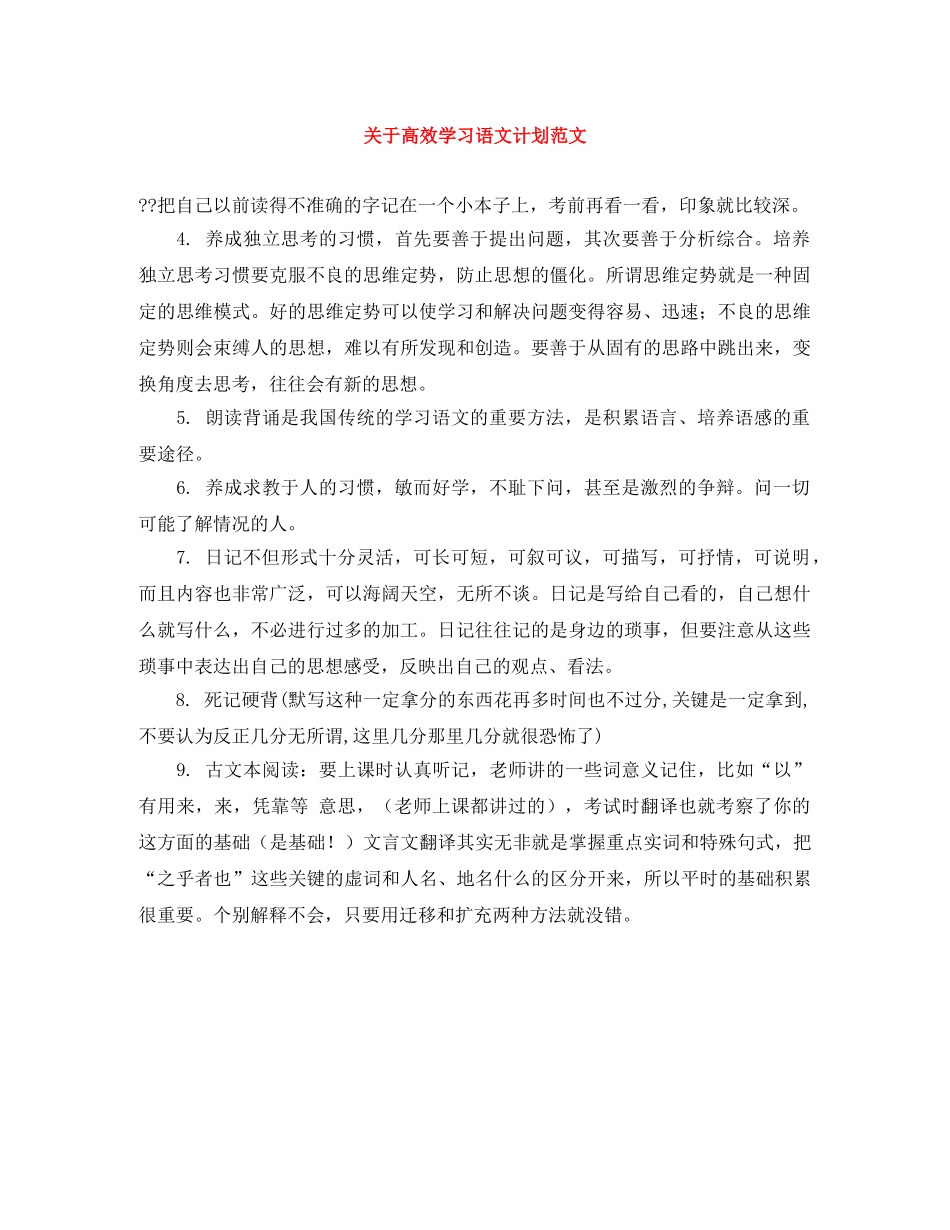 关于高效学习语文计划范文 _第1页