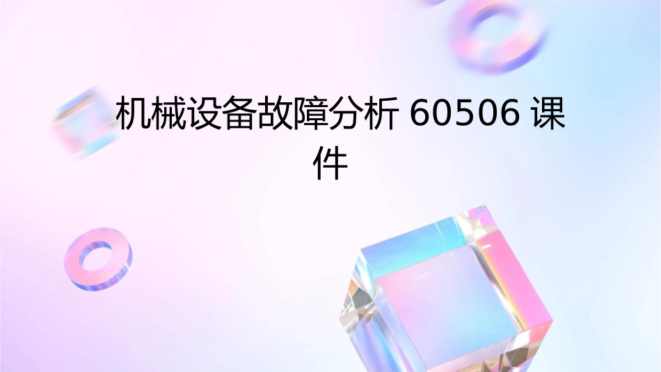 机械设备故障分析60506课件_第1页