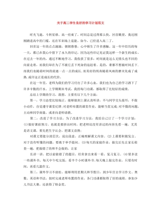 关于高二学生良好的学习计划范文 