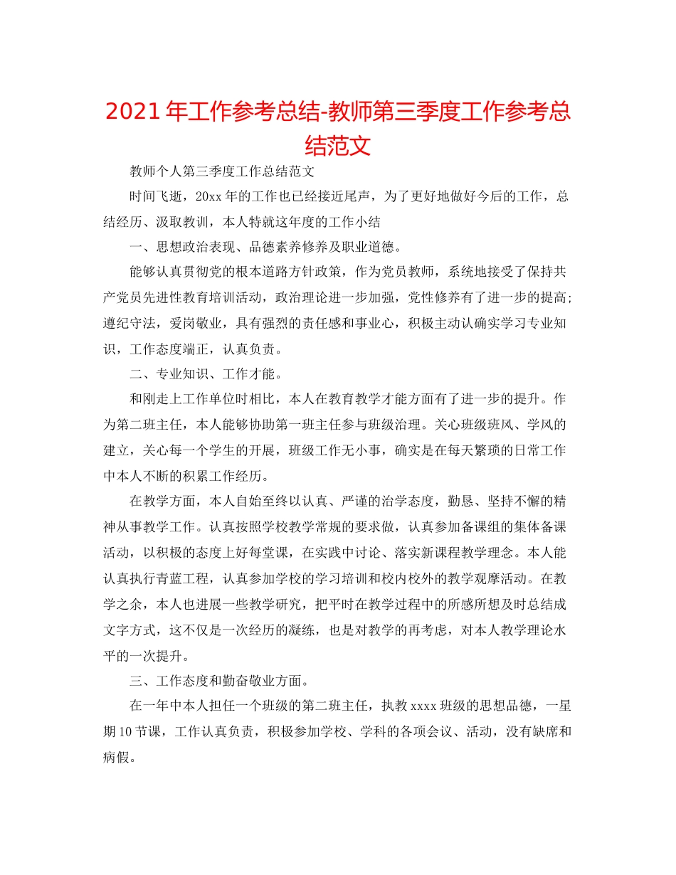2021年工作参考总结教师第三季度工作参考总结范文_第1页