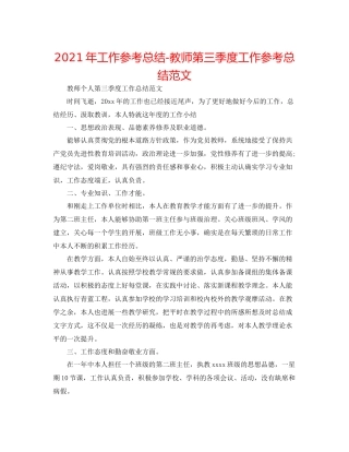 2021年工作参考总结教师第三季度工作参考总结范文
