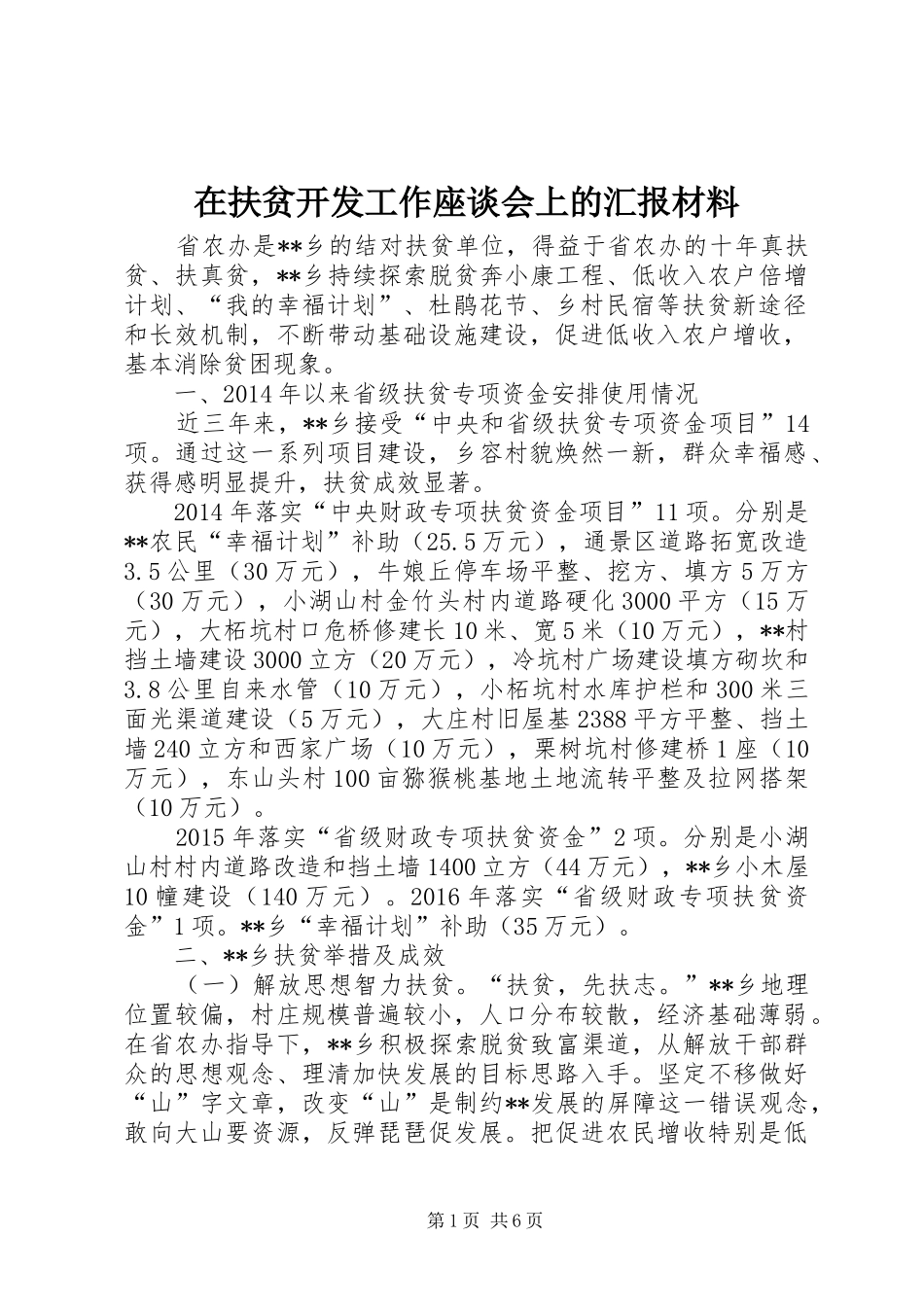 在扶贫开发工作座谈会上的汇报材料_第1页