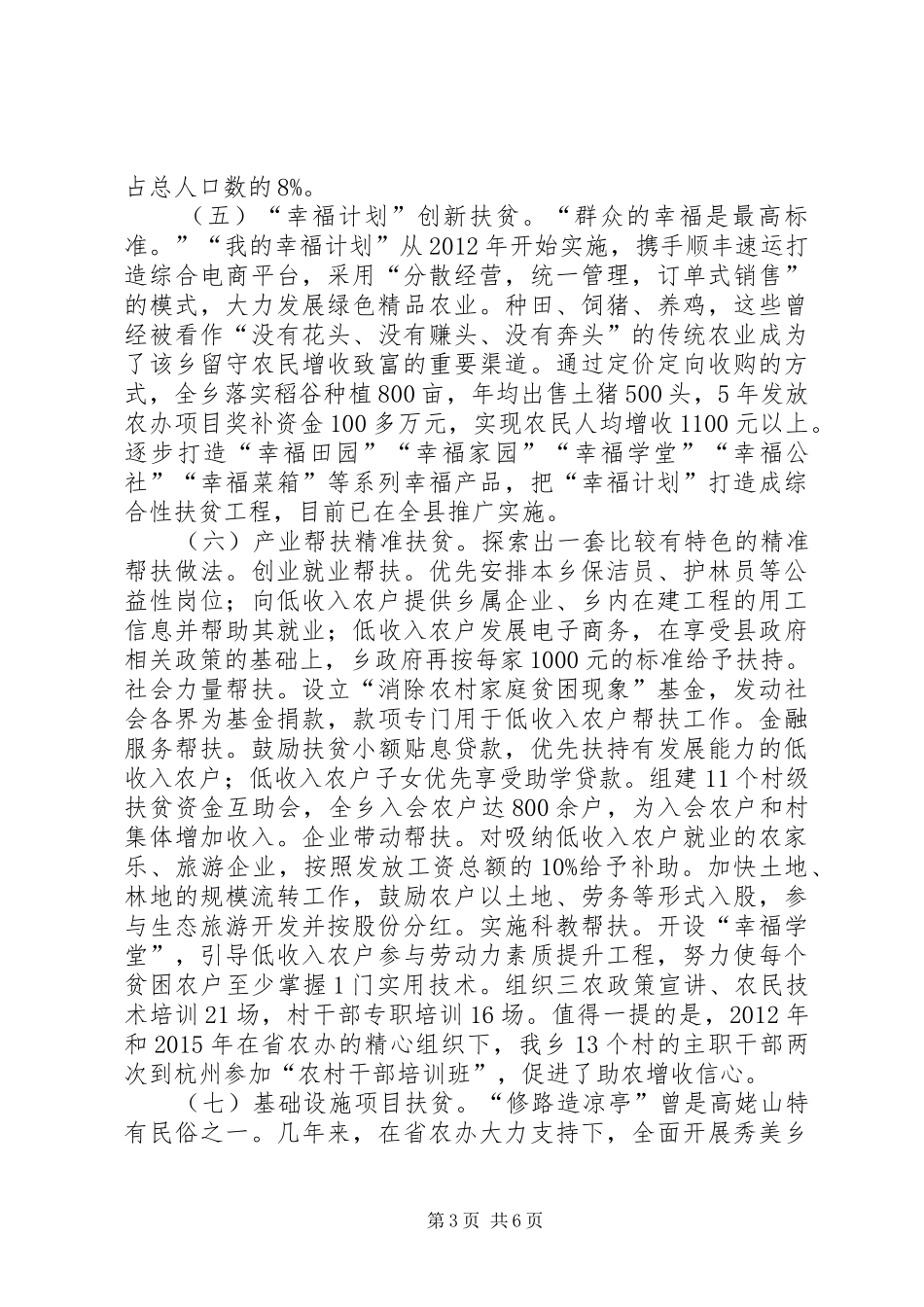 在扶贫开发工作座谈会上的汇报材料_第3页