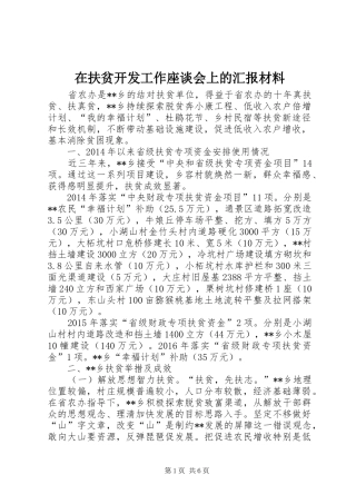 在扶贫开发工作座谈会上的汇报材料