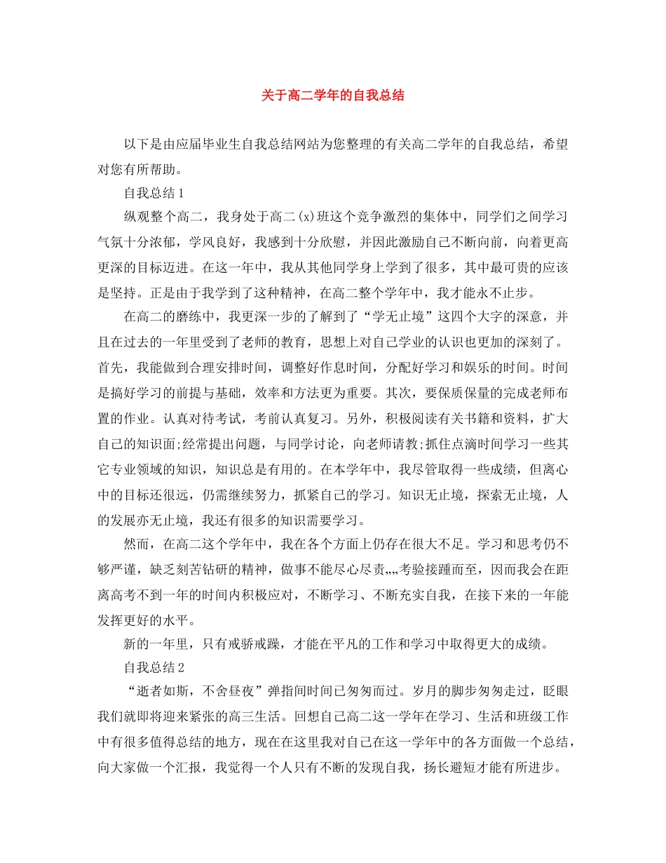 关于高二学年的自我总结 _第1页