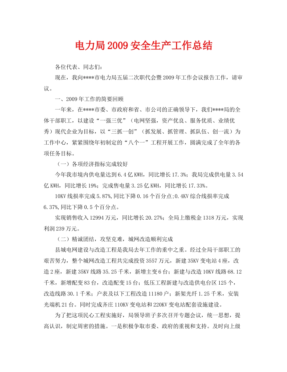 《安全管理文档》之电力局安全生产工作总结_第1页