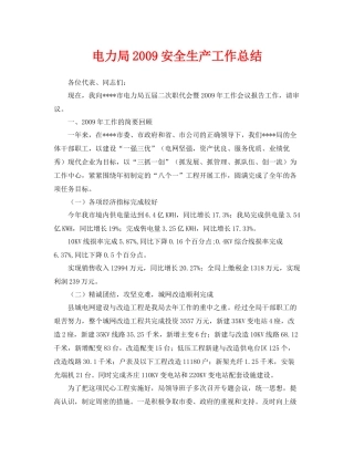 《安全管理文档》之电力局安全生产工作总结