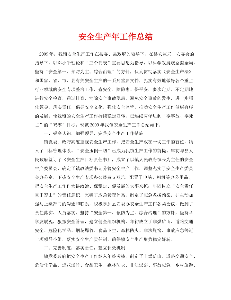 《安全管理文档》之安全生产年工作总结_第1页