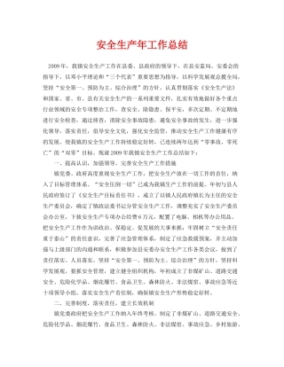 《安全管理文档》之安全生产年工作总结