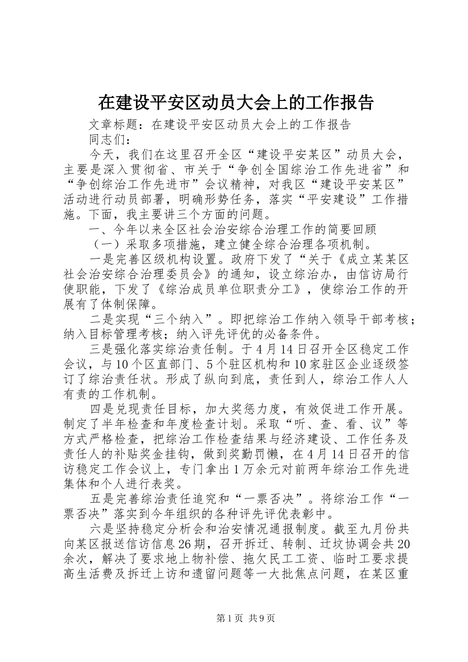 在建设平安区动员大会上的工作报告_第1页