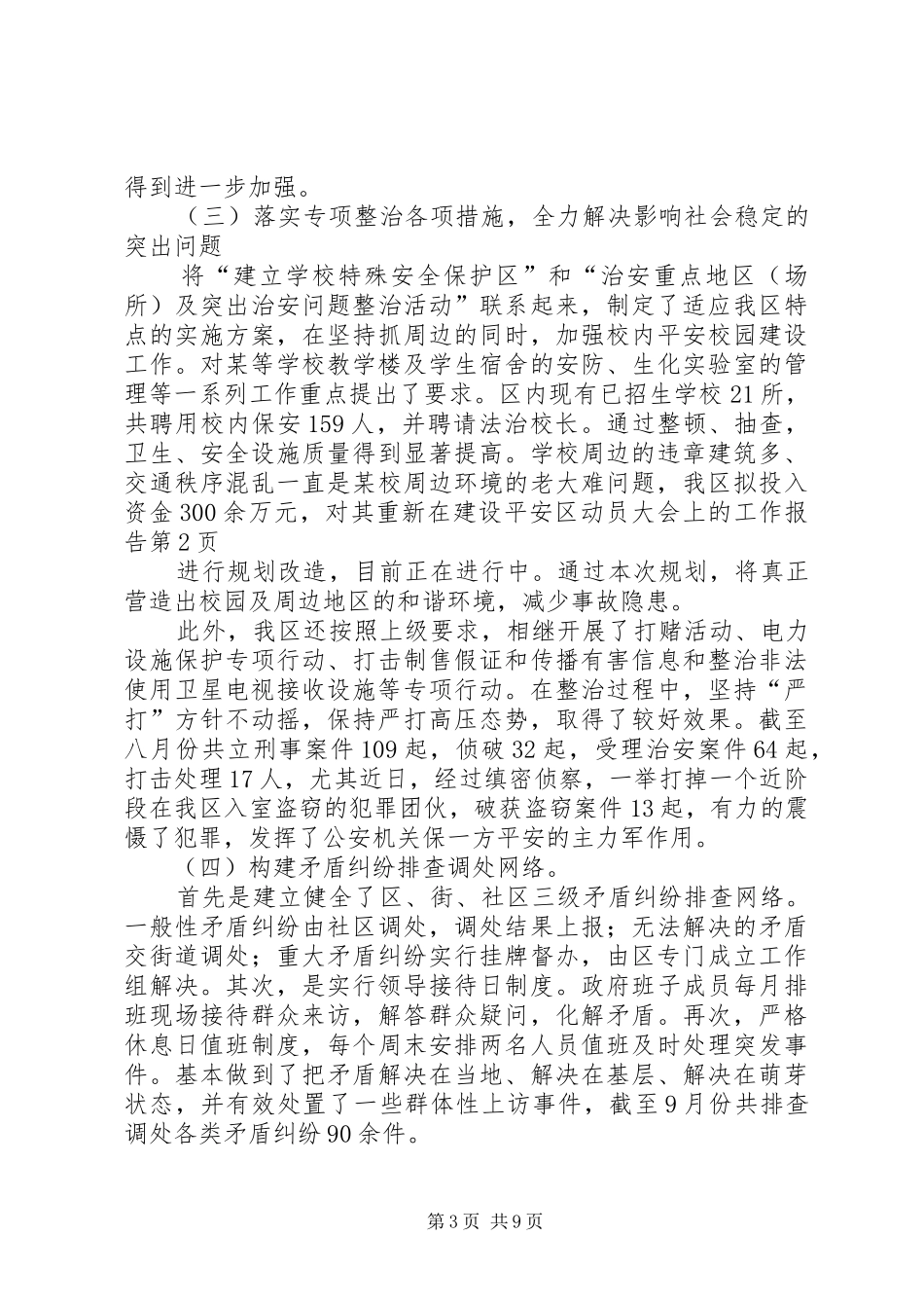 在建设平安区动员大会上的工作报告_第3页