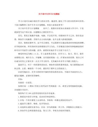 关于高中生学习计划模板 