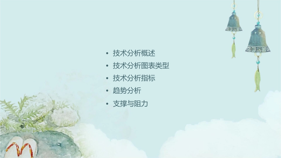 股票投资技术分析图表课件_第2页