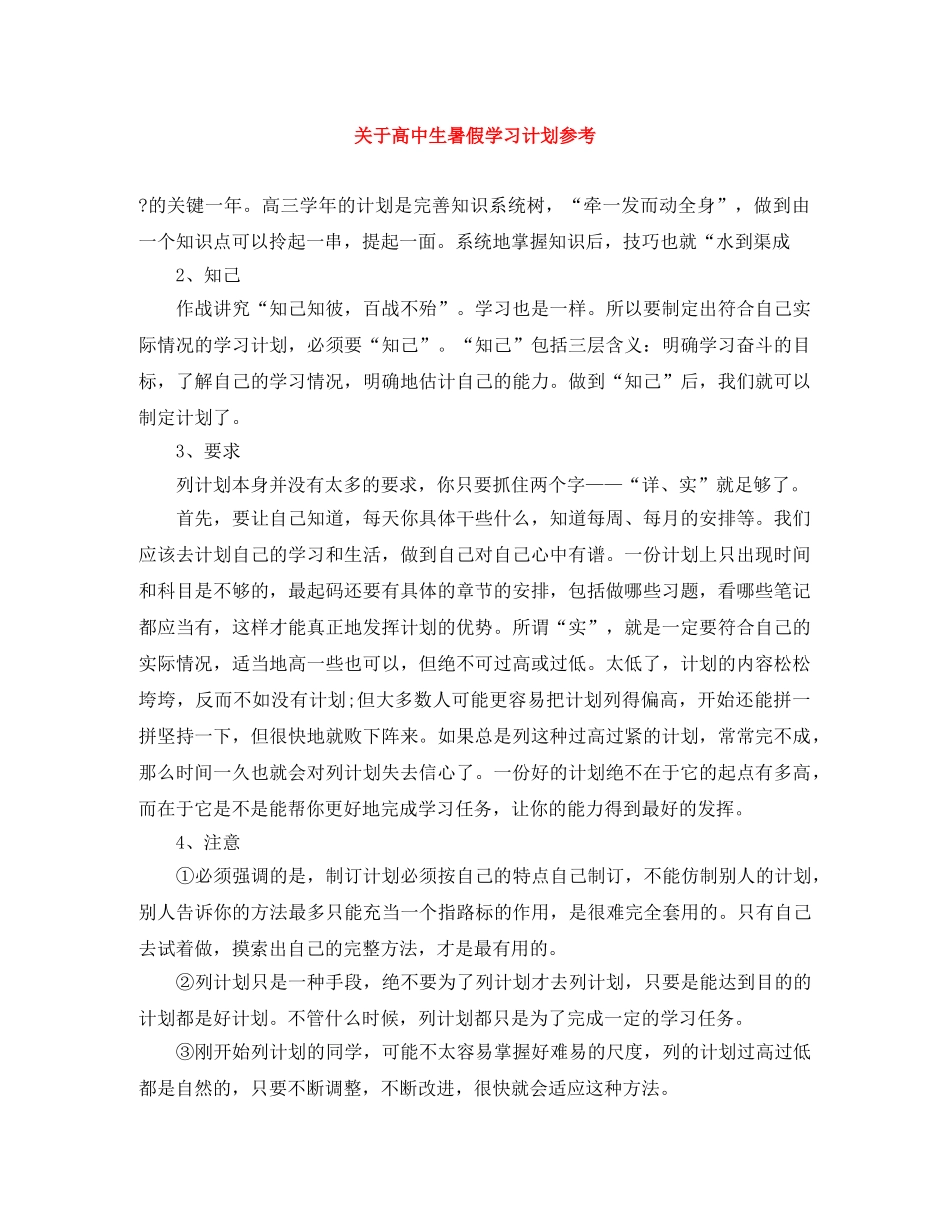 关于高中生暑假学习计划参考 _第1页