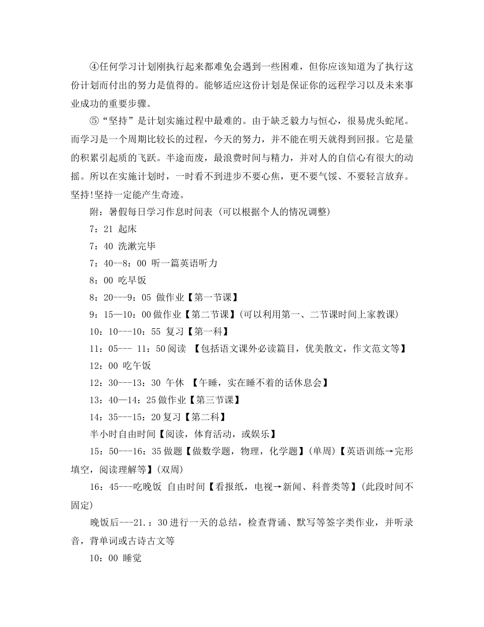 关于高中生暑假学习计划参考 _第2页