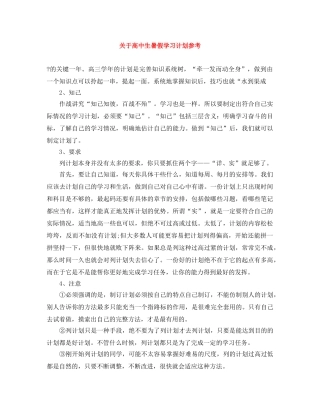 关于高中生暑假学习计划参考 