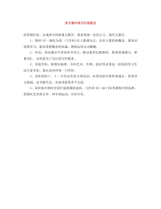 关于高习计划范文 